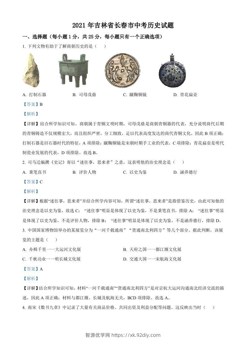 吉林省长春市2021年中考历史试题（含答案）-智源优学网
