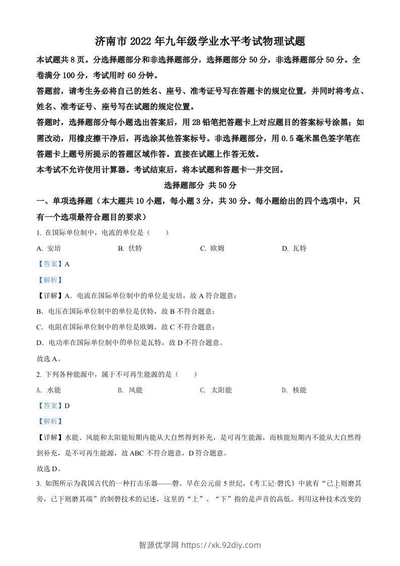 2022年山东省济南市中考物理试题（含答案）-智源优学网