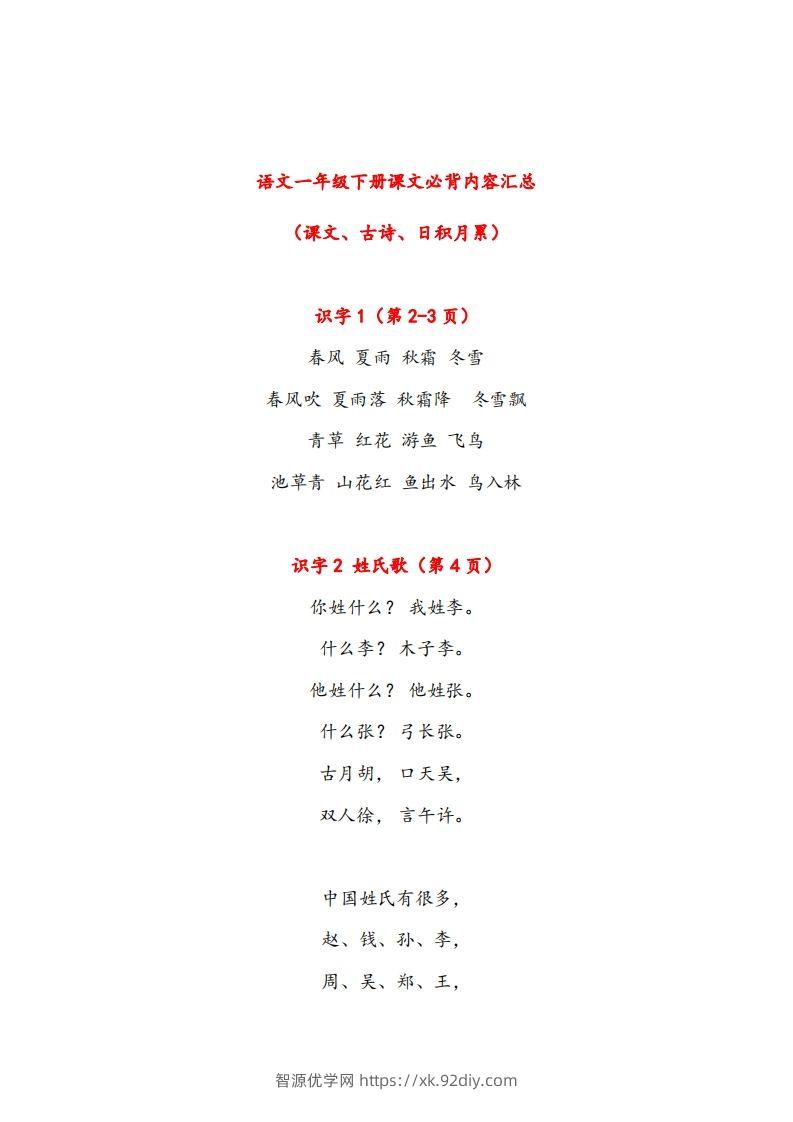 一年级下册课文必背内容汇总（课文、古诗、日积月累）-智源优学网