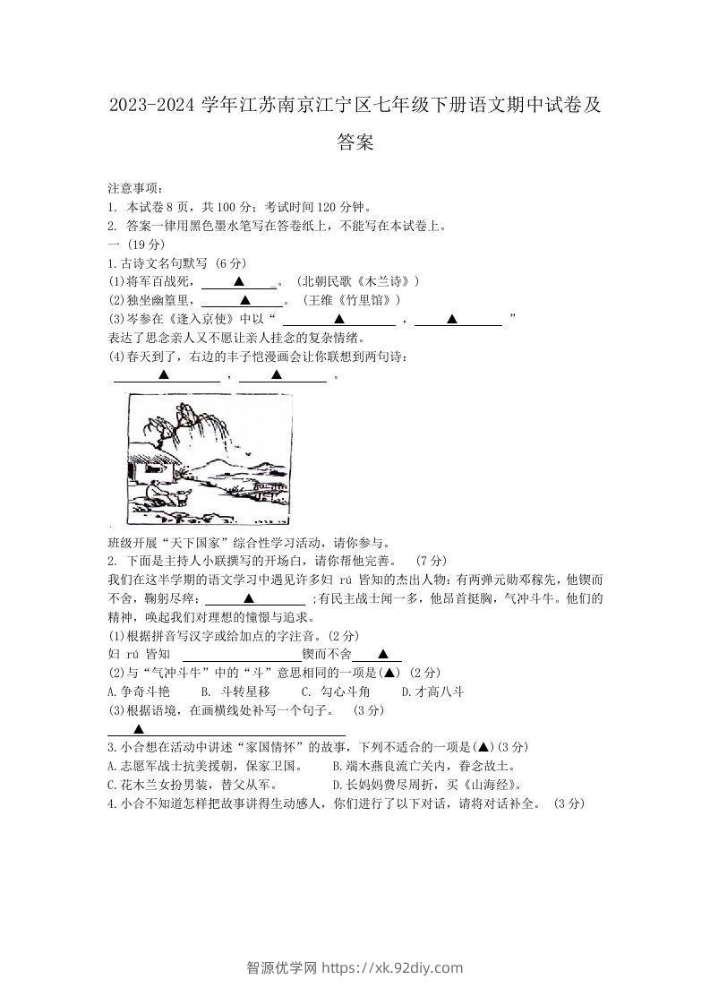 2023-2024学年江苏南京江宁区七年级下册语文期中试卷及答案(Word版)-智源优学网