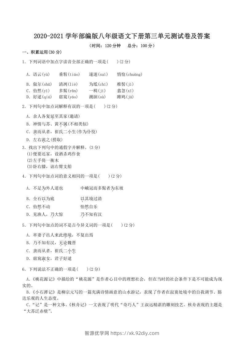 2020-2021学年部编版八年级语文下册第三单元测试卷及答案(Word版)-智源优学网