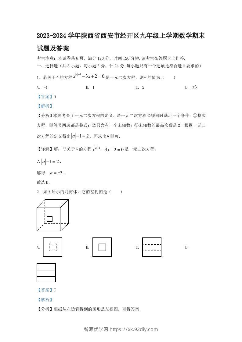 2023-2024学年陕西省西安市经开区九年级上学期数学期末试题及答案(Word版)-智源优学网