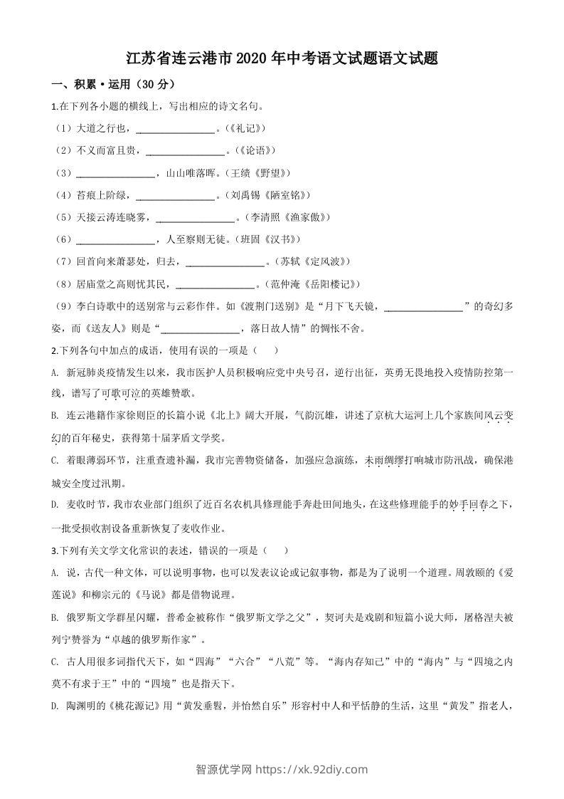 江苏省连云港市2020年中考语文试题（空白卷）-智源优学网