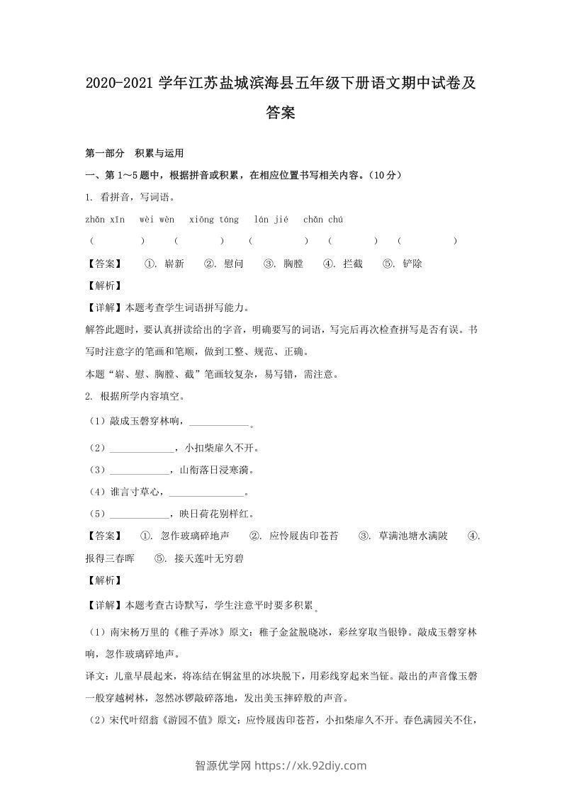 2020-2021学年江苏盐城滨海县五年级下册语文期中试卷及答案(Word版)-智源优学网