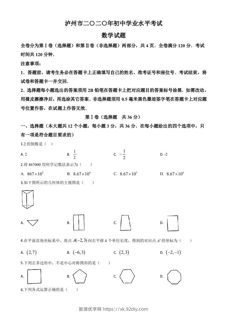 四川省泸州市2020年中考数学真题（空白卷）-智源优学网