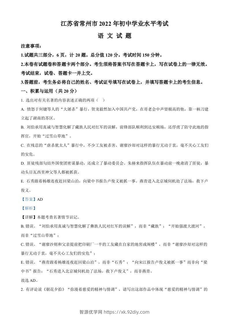 2022年江苏省常州市中考语文真题（含答案）-智源优学网