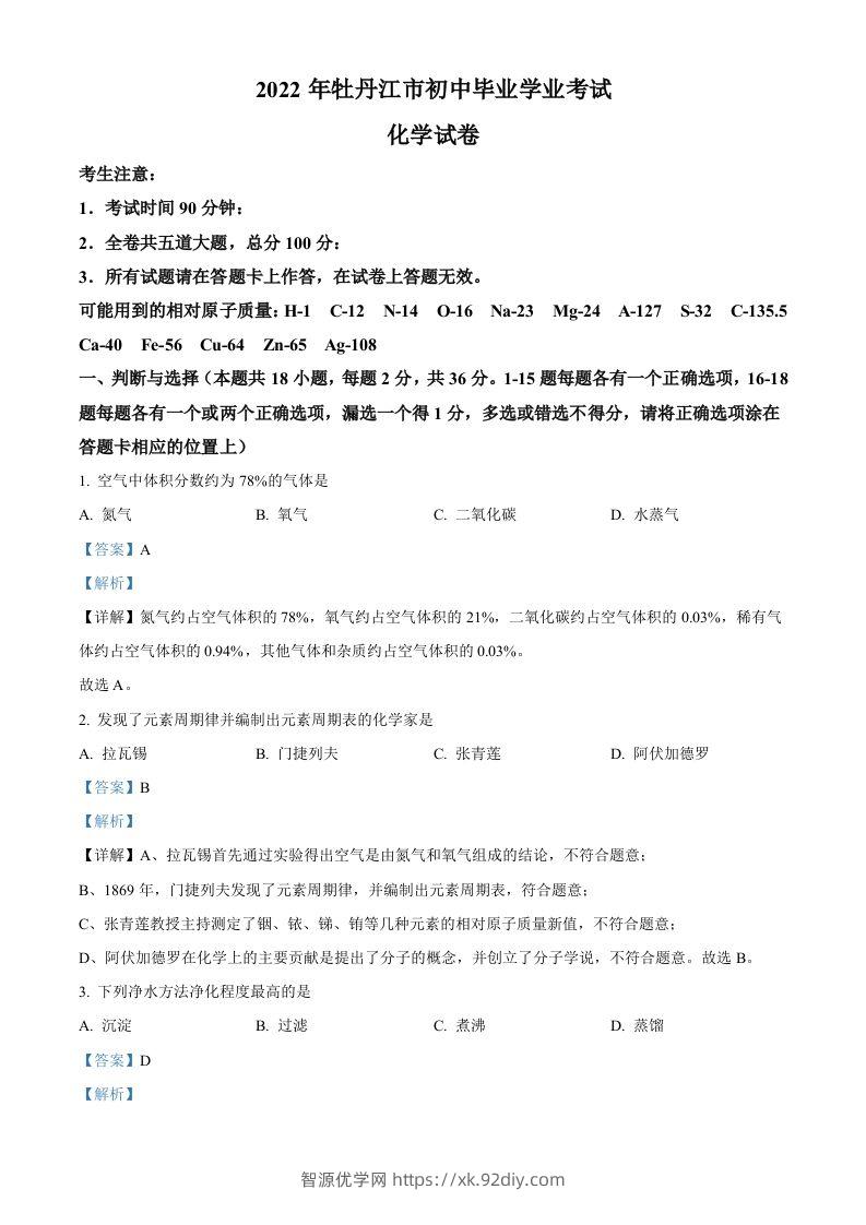 2022年黑龙江省牡丹江市中考化学真题（含答案）-智源优学网