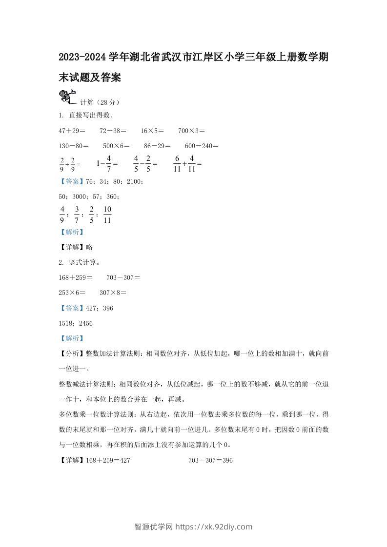 2023-2024学年湖北省武汉市江岸区小学三年级上册数学期末试题及答案(Word版)-智源优学网