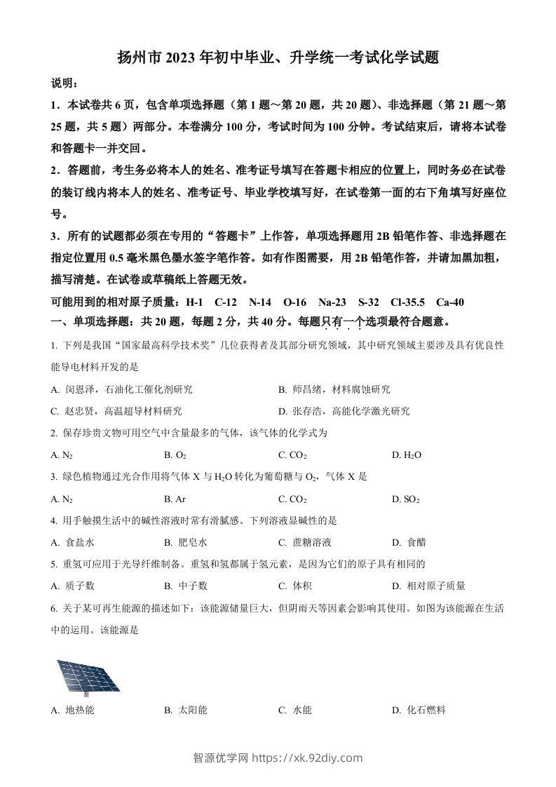 2023年江苏省扬州市中考化学真题（空白卷）-智源优学网