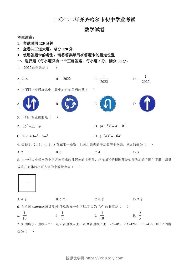 2022年黑龙江省齐齐哈尔市中考数学真题（空白卷）-智源优学网