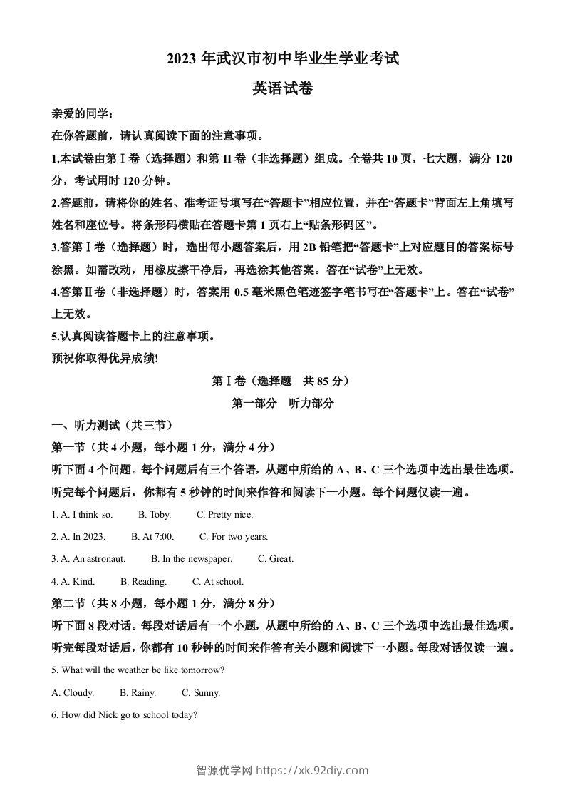 2023年湖北省武汉市中考英语真题（含答案）-智源优学网