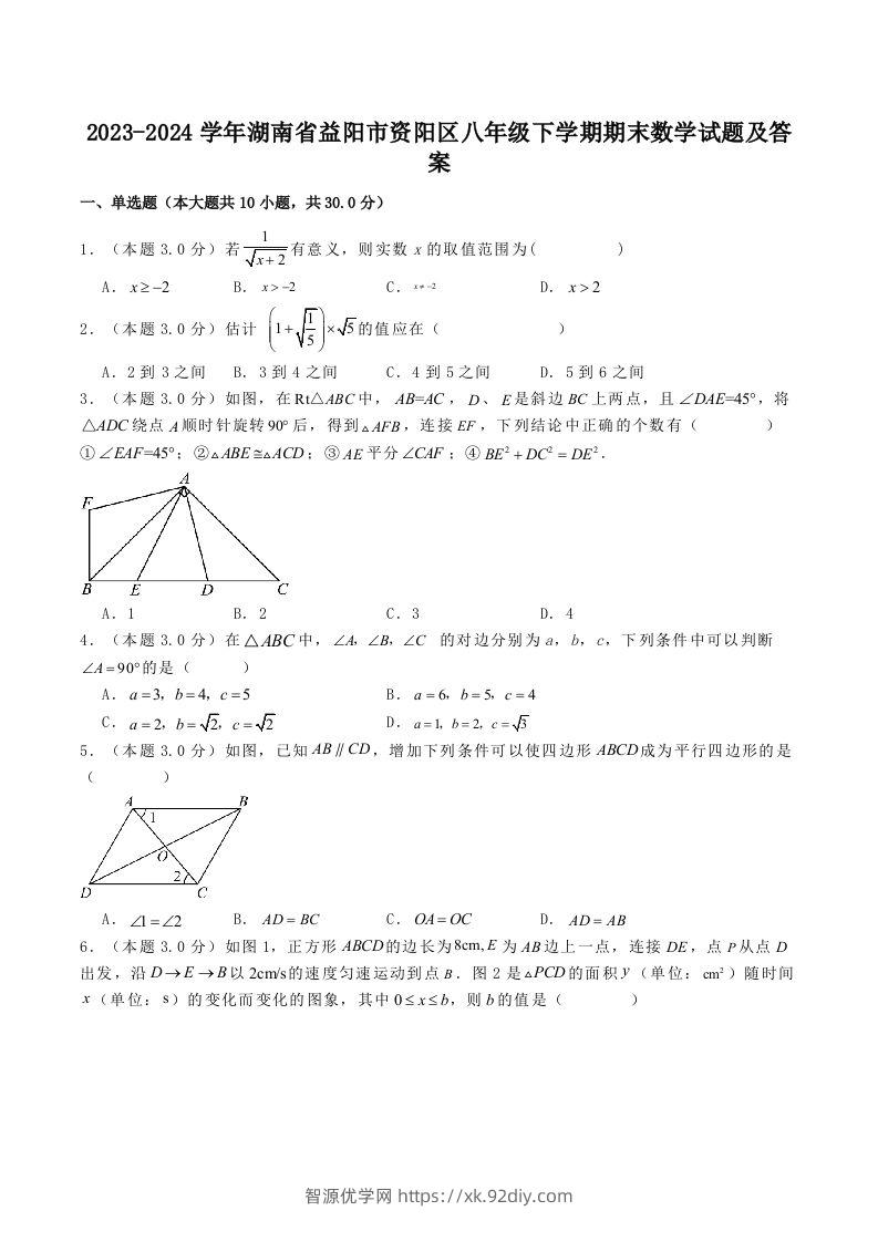 2023-2024学年湖南省益阳市资阳区八年级下学期期末数学试题及答案(Word版)-智源优学网