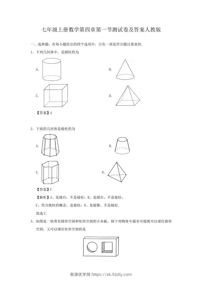 七年级上册数学第四章第一节测试卷及答案人教版(Word版)-智源优学网