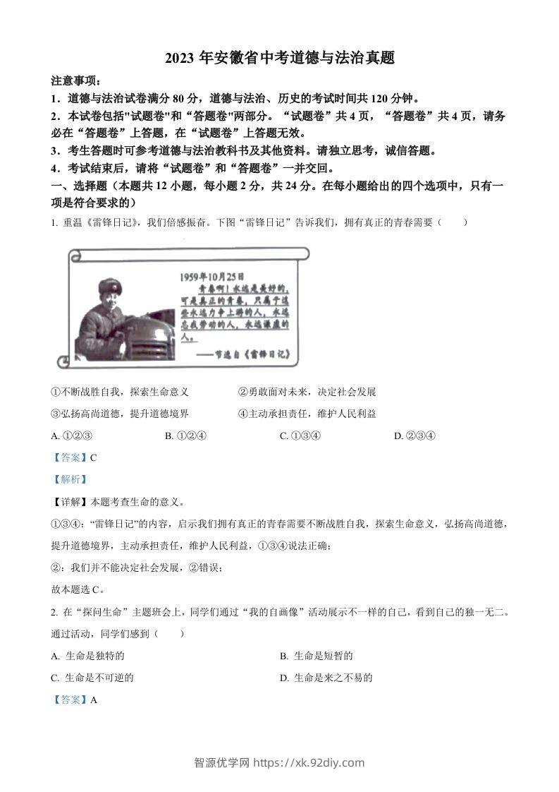 2023年安徽省中考道德与法治真题（含答案）-智源优学网