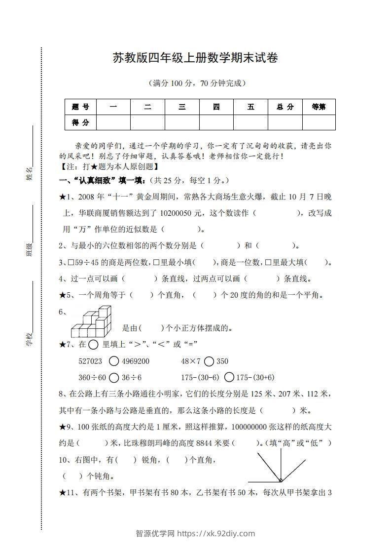 苏教版小学四年级上册数学期末测试题及答案-智源优学网
