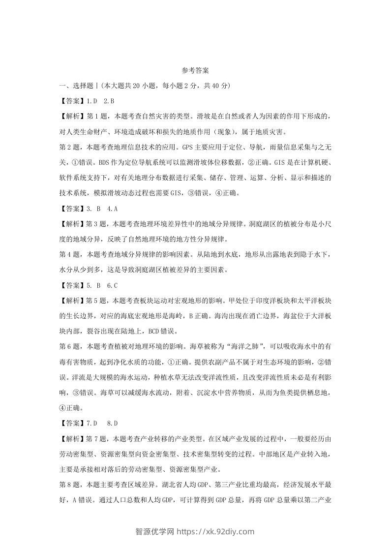 2021年高考地理试卷（浙江）（1月）（含答案）-智源优学网