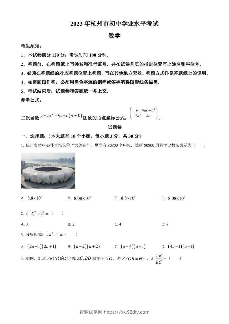 2023年浙江省杭州市中考数学真题（空白卷）-智源优学网