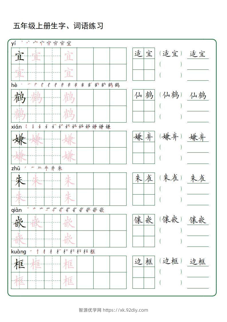 五年级语文上册生字词语练字（秋版）(3)-智源优学网