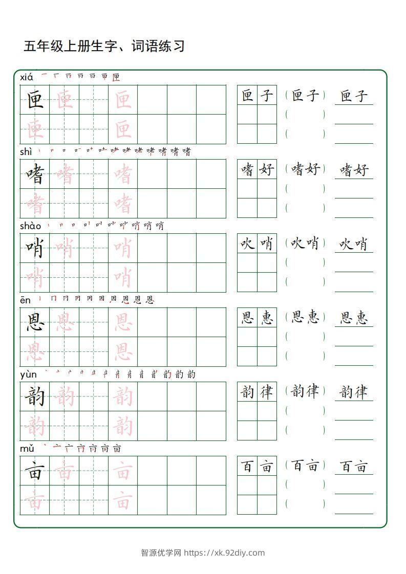 图片[2]-五年级语文上册生字词语练字（秋版）(3)-智源优学网