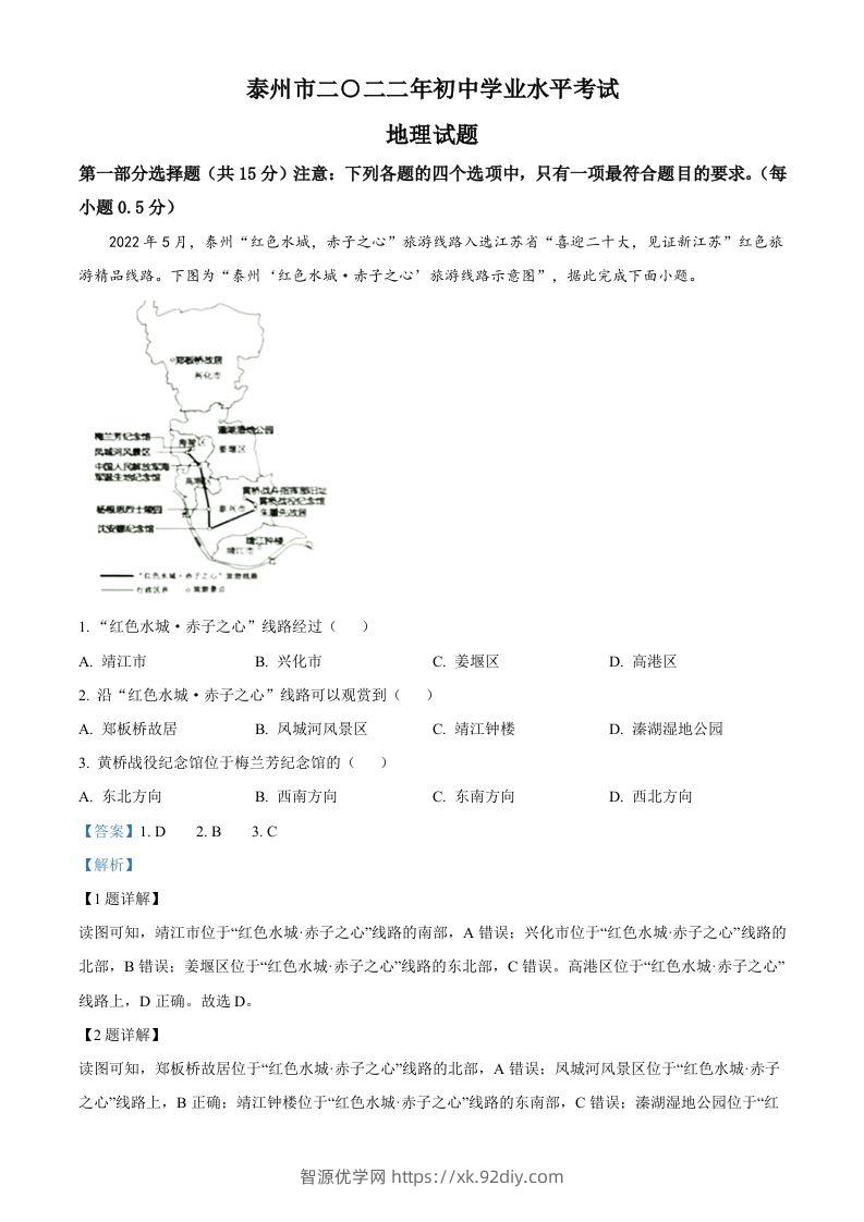 2022年江苏省泰州市中考地理真题（含答案）-智源优学网