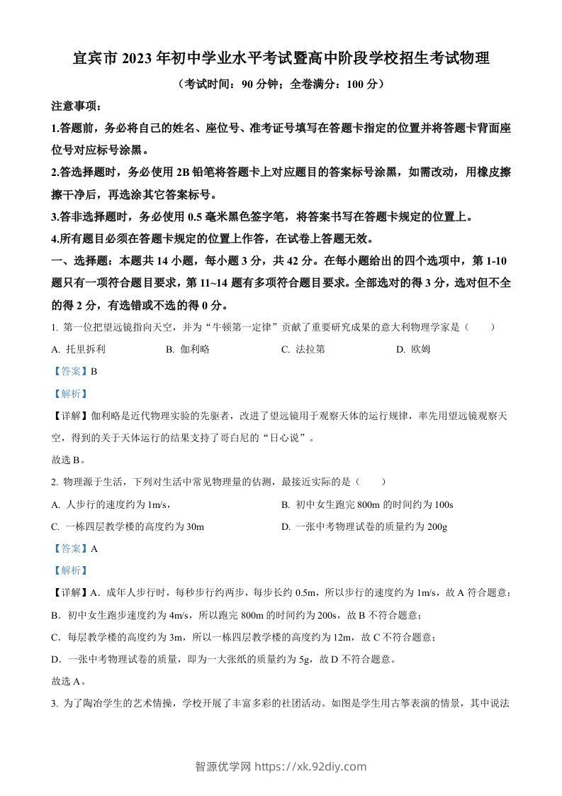 2023年四川省宜宾市中考物理试题（含答案）-智源优学网