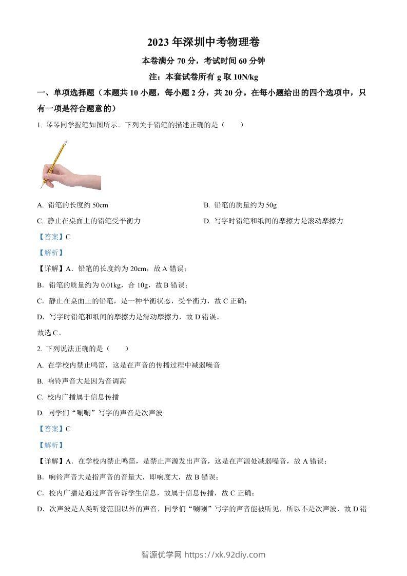 2023年广东省深圳市中考物理试题（含答案）-智源优学网