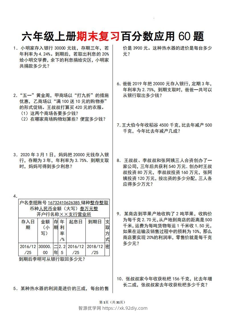 二上数学百分数应用题60题-智源优学网