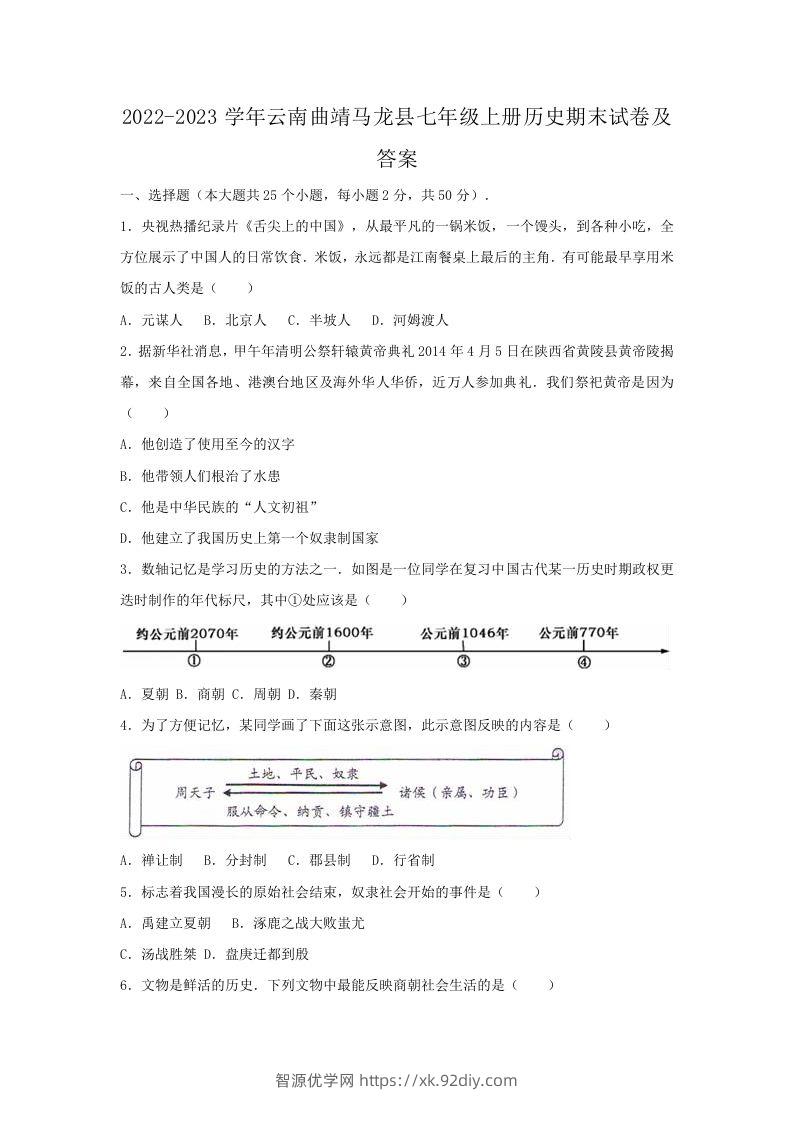2022-2023学年云南曲靖马龙县七年级上册历史期末试卷及答案(Word版)-智源优学网