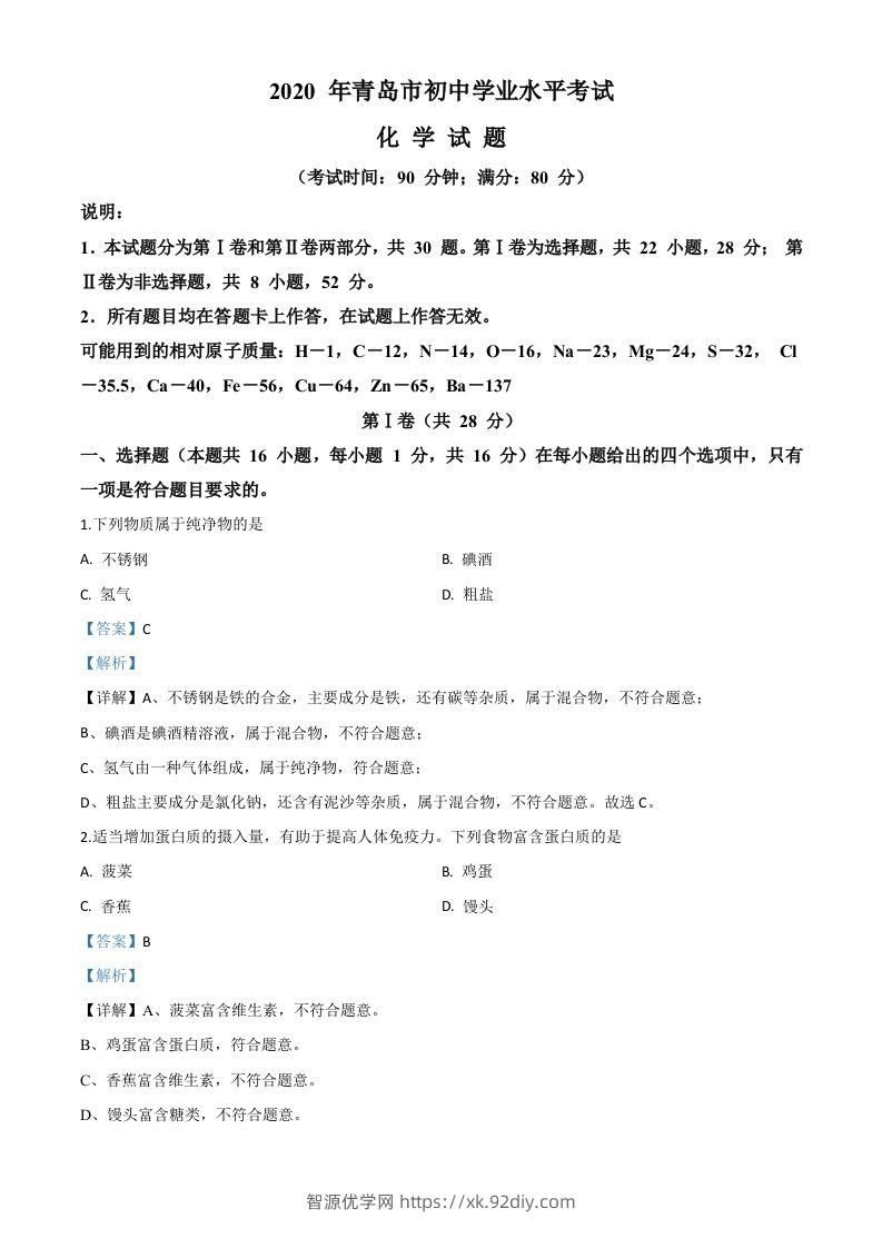 山东省青岛市2020年中考化学试题（含答案）-智源优学网