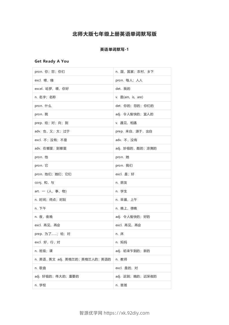 北师大版七年级上册英语单词默写表-智源优学网