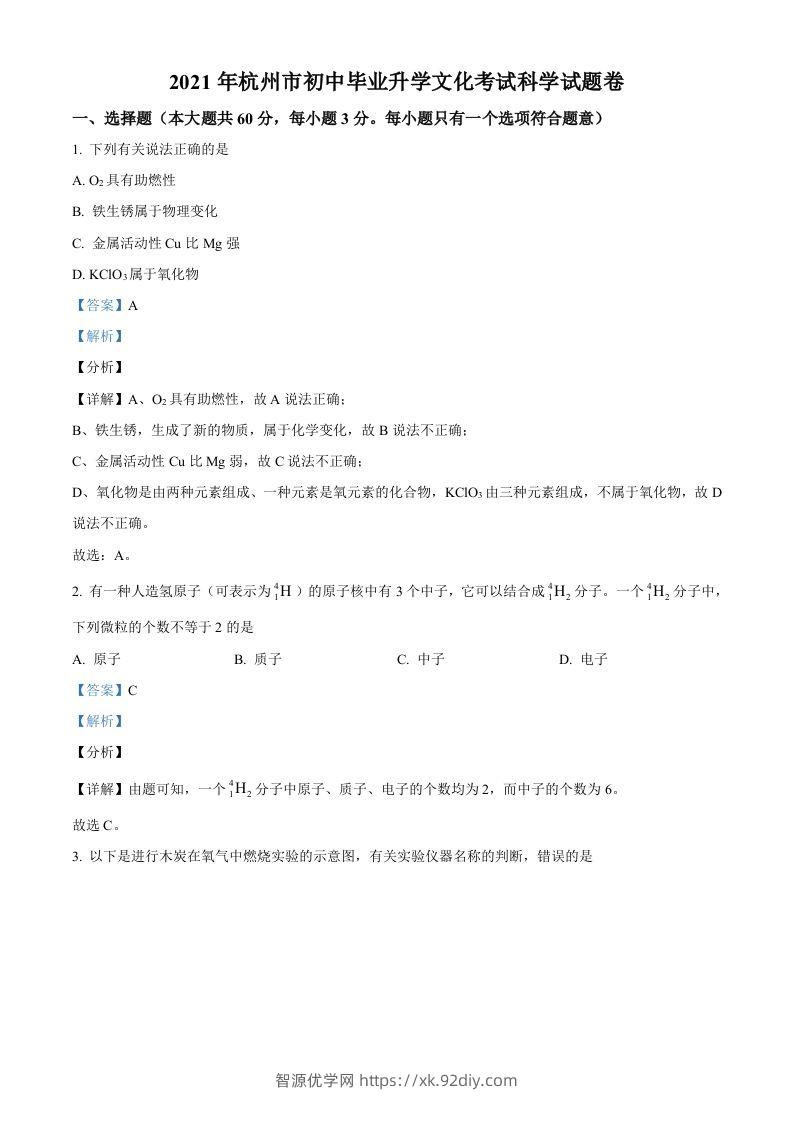 浙江省杭州市2021年中考化学试题（含答案）-智源优学网