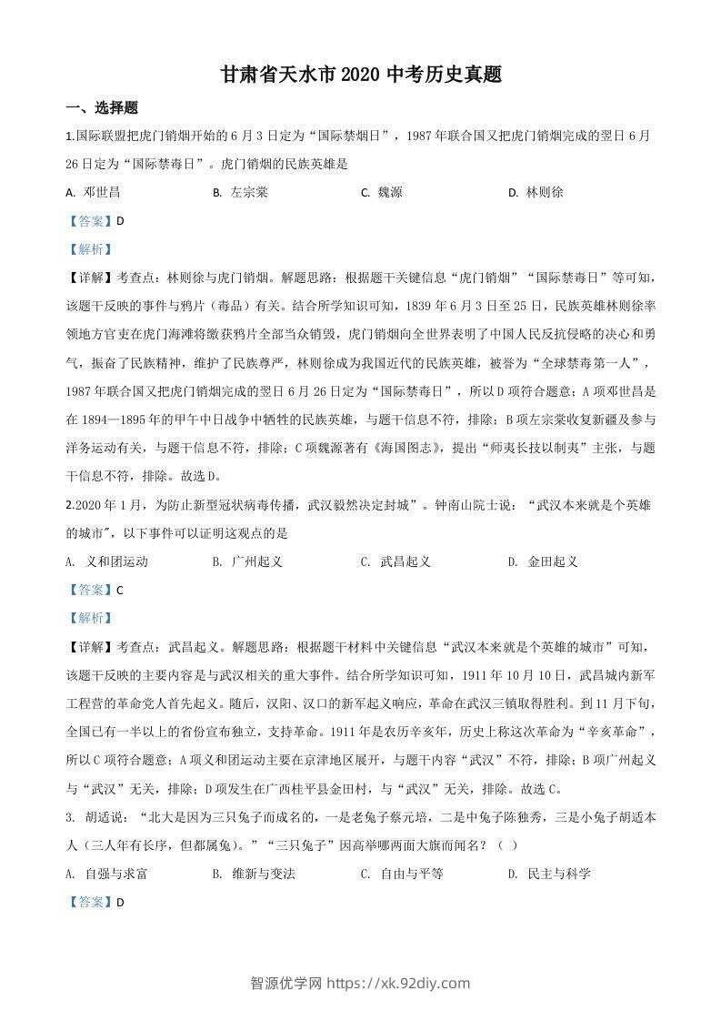 甘肃省天水市2020年中考历史试题（含答案）-智源优学网