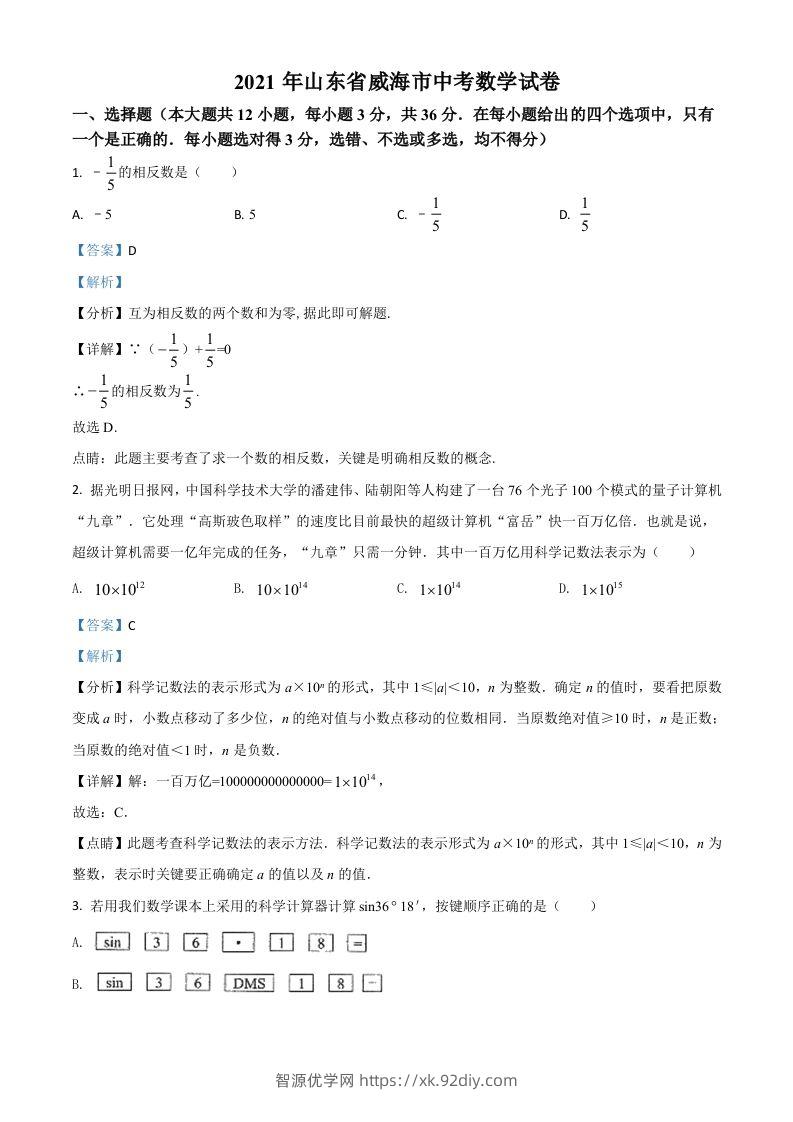 山东省威海市2021年中考数学真题（含答案）-智源优学网