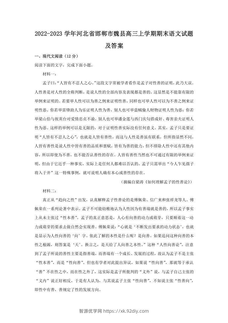 2022-2023学年河北省邯郸市魏县高三上学期期末语文试题及答案(Word版)-智源优学网