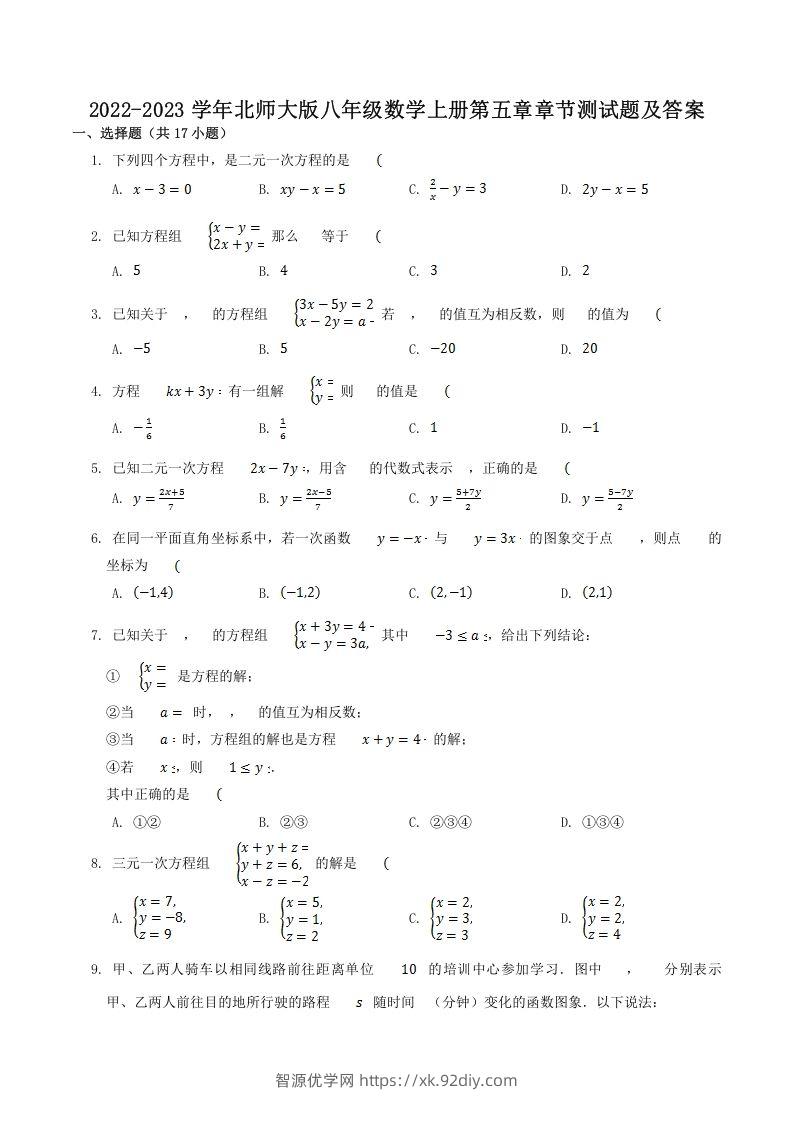 2022-2023学年北师大版八年级数学上册第五章章节测试题及答案(Word版)-智源优学网