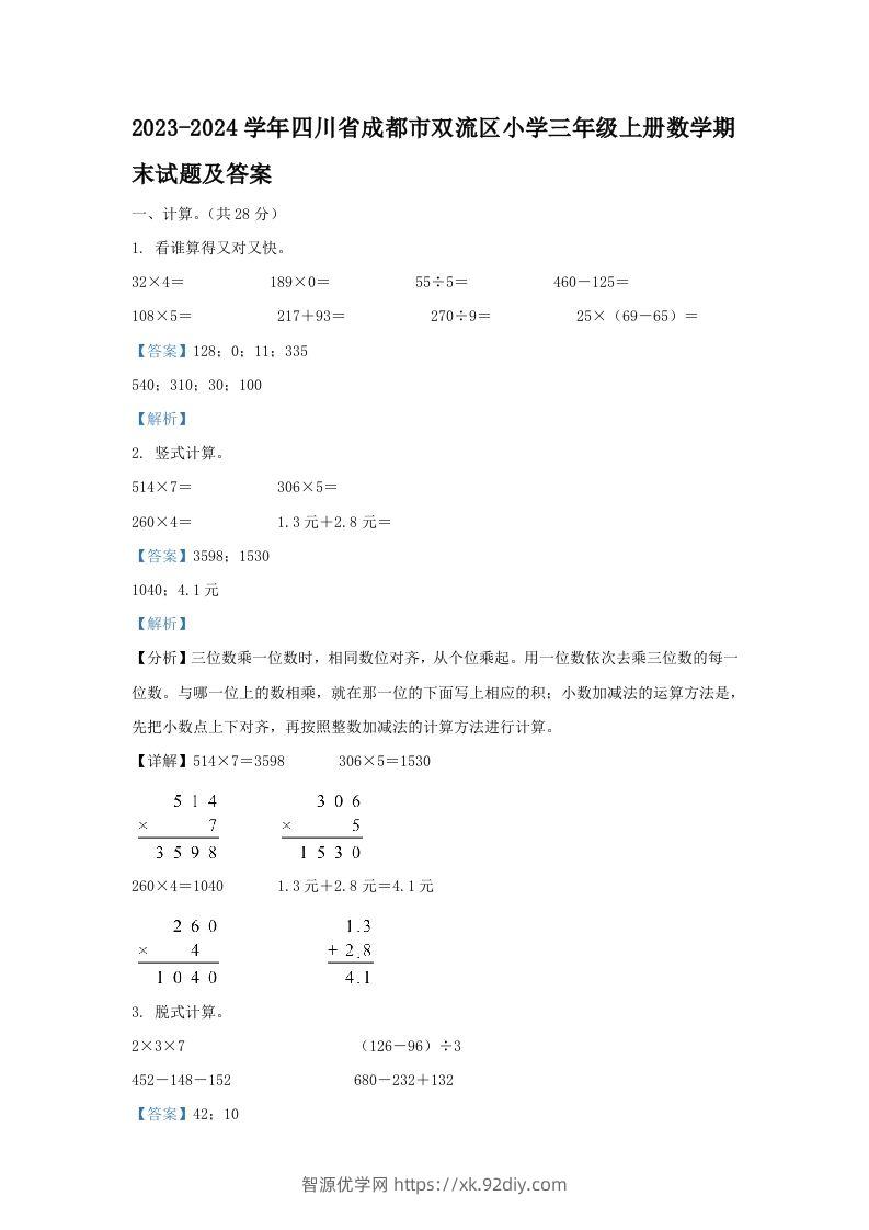 2023-2024学年四川省成都市双流区小学三年级上册数学期末试题及答案(Word版)-智源优学网