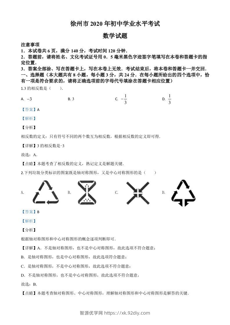 江苏省徐州市2020年中考数学试题（含答案）-智源优学网