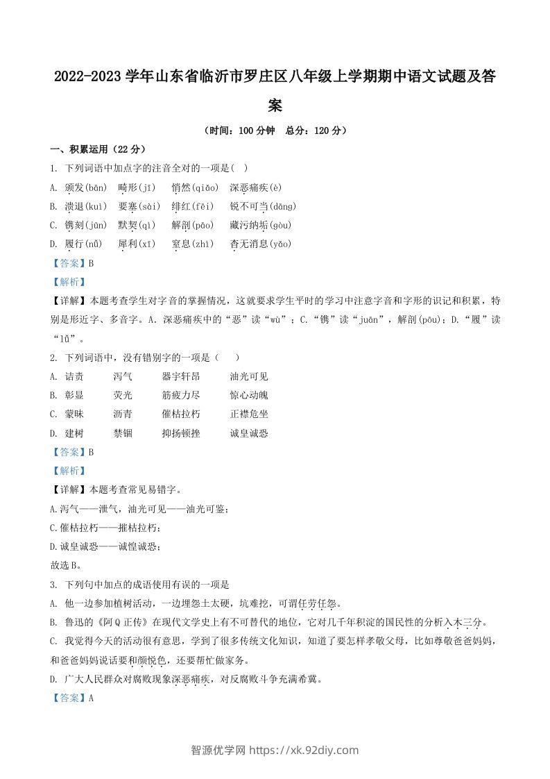 2022-2023学年山东省临沂市罗庄区八年级上学期期中语文试题及答案(Word版)-智源优学网