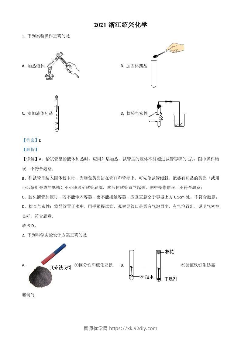 浙江省绍兴市2021年中考化学试题（含答案）-智源优学网