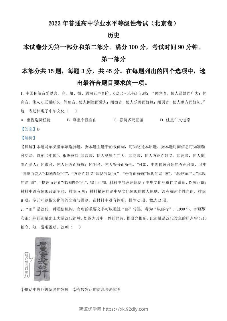 2023年高考历史试卷（北京）（含答案）-智源优学网