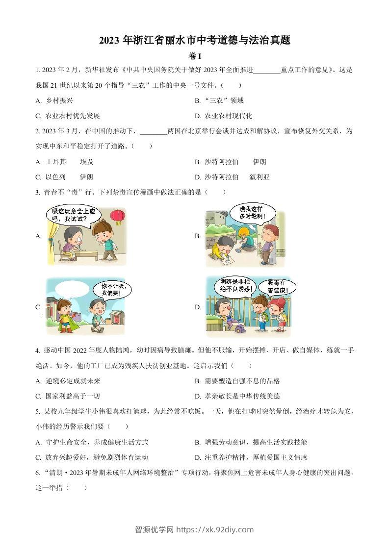 2023年浙江省丽水市中考道德与法治真题（空白卷）-智源优学网