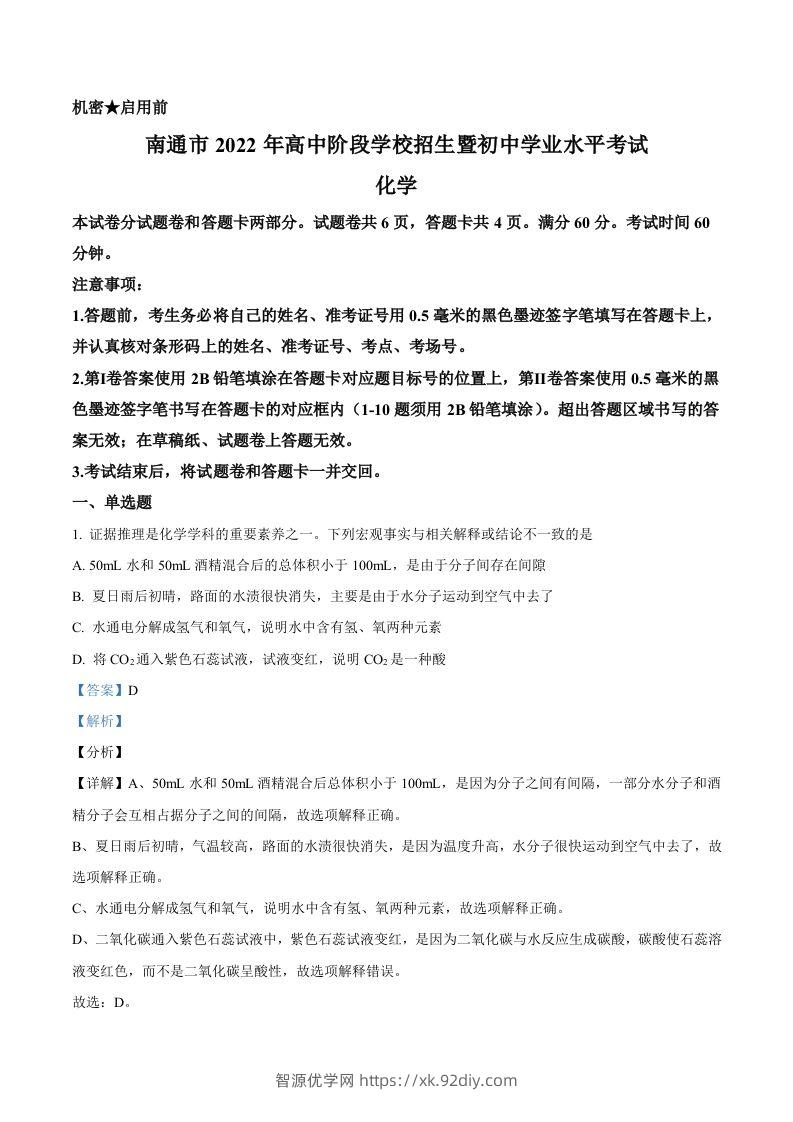 2022年江苏省南通市中考化学真题（含答案）-智源优学网