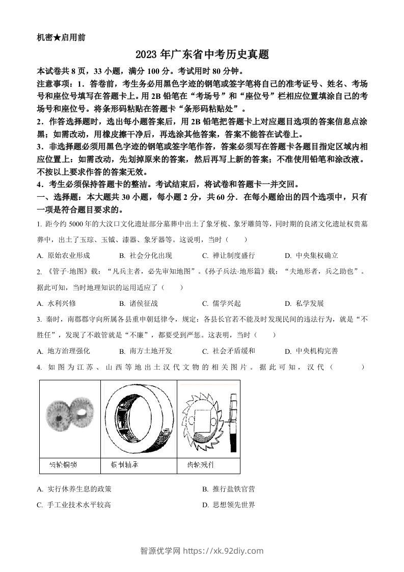 2023年广东省中考历史真题（空白卷）-智源优学网