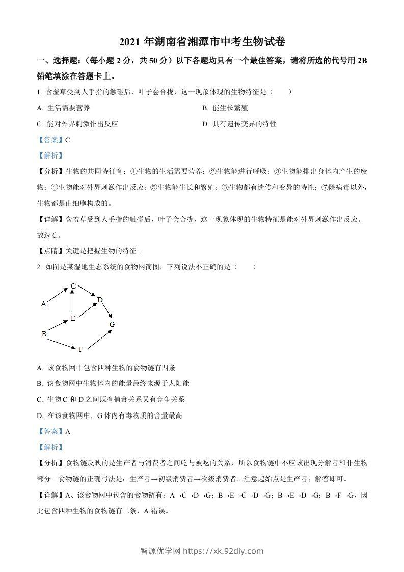 湖南省湘潭市2021年中考生物试题（含答案）-智源优学网