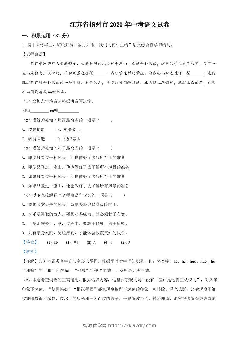 江苏省扬州市2020年中考语文试题（含答案）-智源优学网