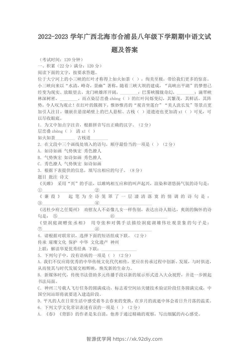 2022-2023学年广西北海市合浦县八年级下学期期中语文试题及答案(Word版)-智源优学网