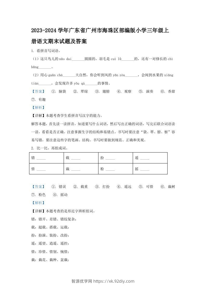 2023-2024学年广东省广州市海珠区部编版小学三年级上册语文期末试题及答案(Word版)-智源优学网