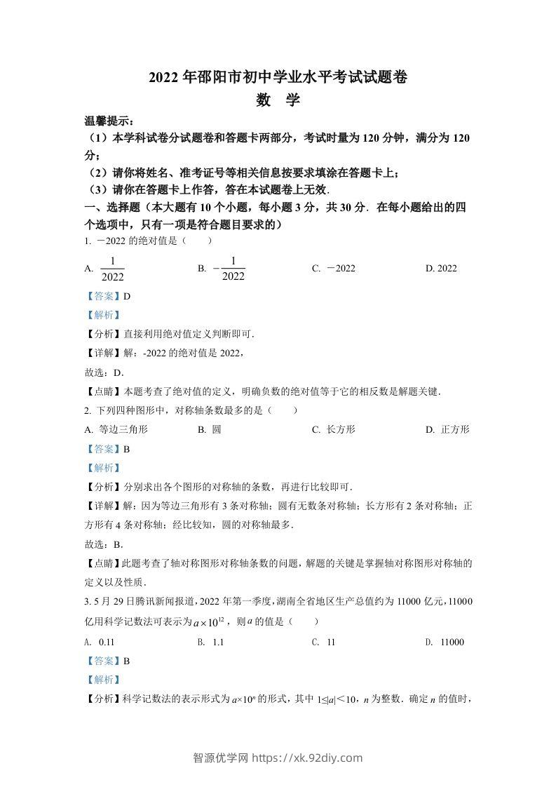 2022年湖南省邵阳市中考数学真题（含答案）-智源优学网