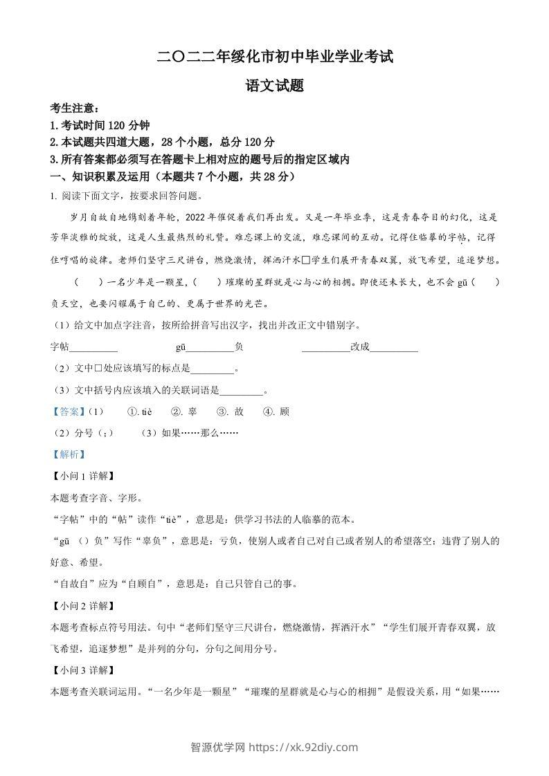 2022年黑龙江省绥化市中考语文真题（含答案）-智源优学网