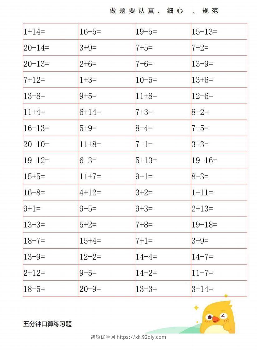 一年级数学上册20以内口算练习-智源优学网
